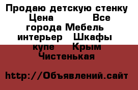 Продаю детскую стенку › Цена ­ 6 000 - Все города Мебель, интерьер » Шкафы, купе   . Крым,Чистенькая